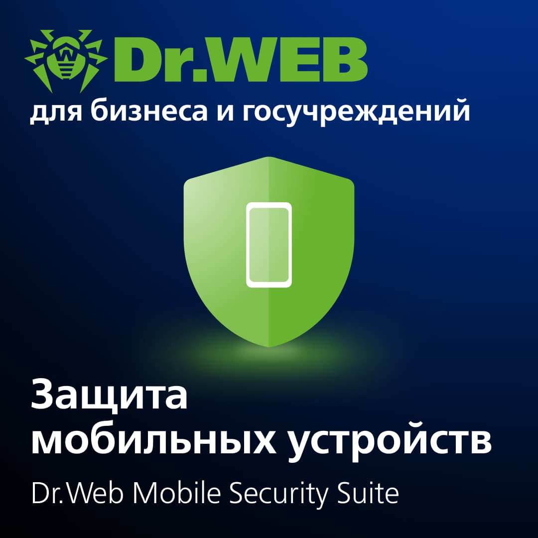 Лицензия Dr.Web Mobile Security Suite на 3 года