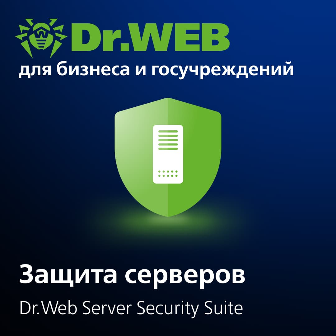 Продление лицензии Dr.Web Server Security Suite на 1 год